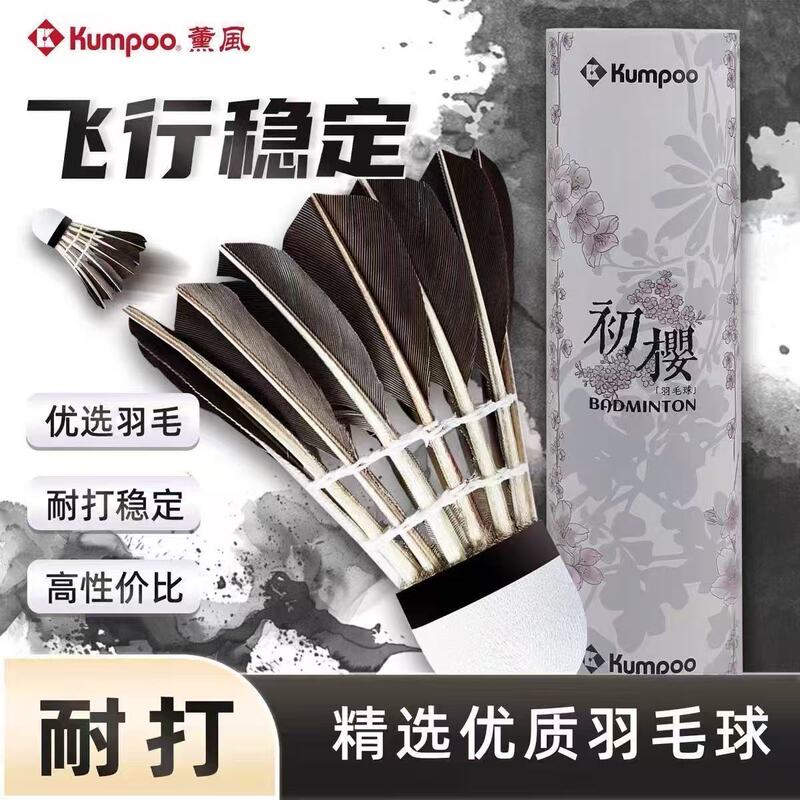 Kumpoo Xunfeng Genuine Chuying Series Goose Feather Flying Ball Is Stable and Durable, Suitable for Indoor and Outdoor Windproof Training and Competition Kumpoo Xunfeng Genuine Chuying Series Goose Feather Flying Ball Is Stable and Durable, Suitable for Indoor and Outdoor Windproof Training and Competition