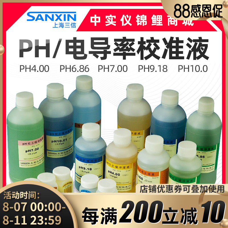 Shanghai Sanxin PH calibration solution common type correction buffer PH4 00 6 86 9 18 10 0