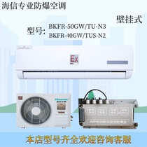 Sea-wall wall-mounted explosion-proof air conditioning BKFR-50GW TU-N3 (B1) storage battery laboratory for industrial dust removal