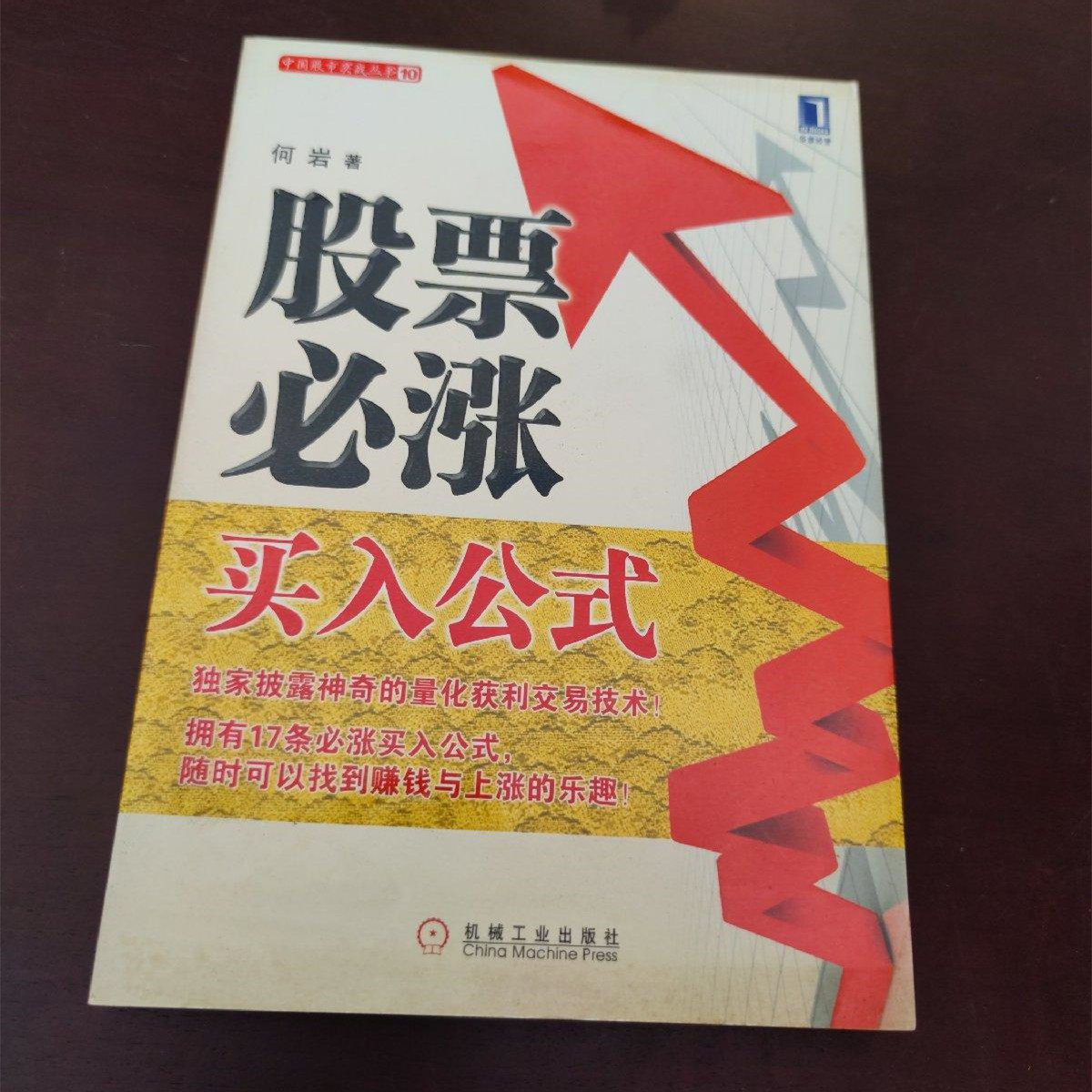 股票新手必读！《股票必涨买入公式》真的能让你成为股市赢家吗？-炒股书籍-淘宝好物网