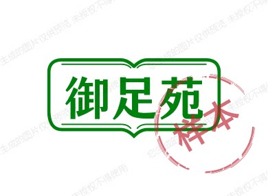 御足苑