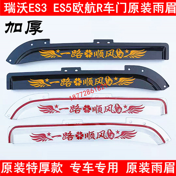Applicable to Ruiwo ES3 ES5 European Airlines R original truck window sunny and rainy rain eyebrow rain shield modified rain board
