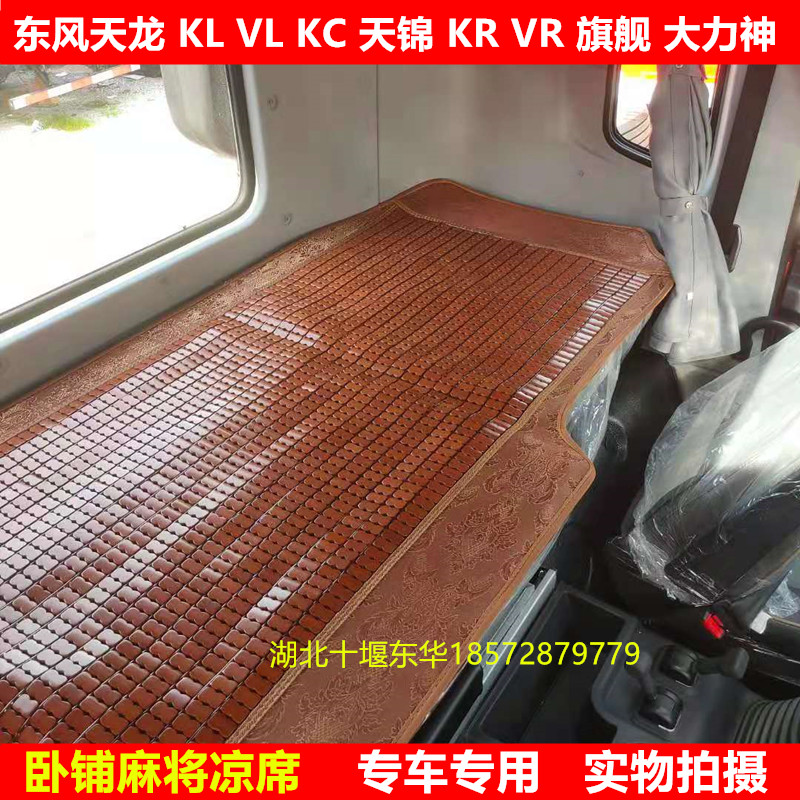 Dongfeng Tianlong KL VL KC Tianjin KR Hercules flagship KX special sleeper mat truck sleeper mahjong mat