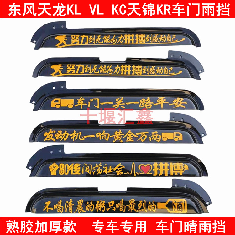 Dongfeng Tianlong flagship KX560 decorative supplies large truck door rain-proof window rain-covered eyebrow rain shield