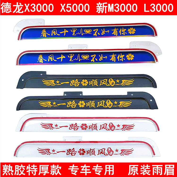 Shaanxi Automobile Dilangqi X3000X5000 new M3000L3000M3000S truck window rain and rain brow shield