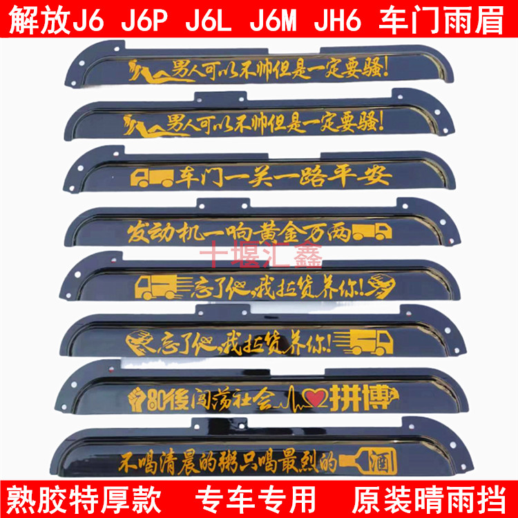 Jiefang J6J6PJ6LJ6MJH6 truck supplies interior decoration accessories door window rain cover rain cover rain eyebrow