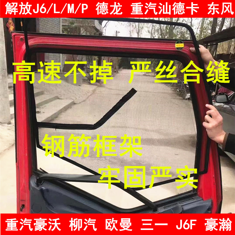 Truck frame screen window skeleton screen mesh strong magnetic mosquito net liberation J6 Dilangqishan Deka Tianlong KL yarn curtain mosquito net