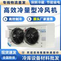 Special evaporator for small cold storage refrigeration DD DL DJ ceiling-mounted electric frost high-efficiency air cooler customization