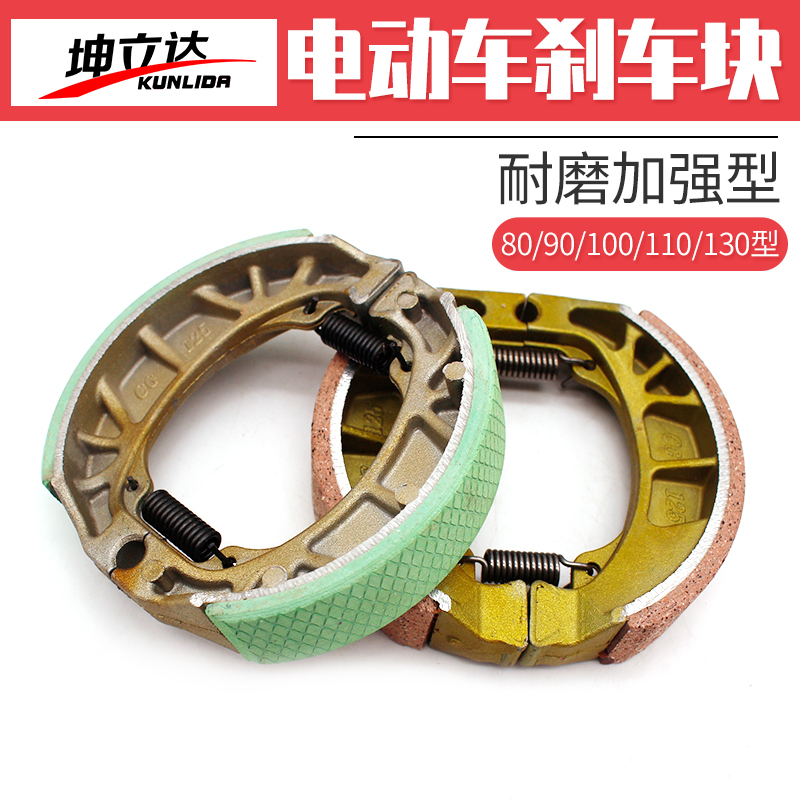 Electric battery car front and rear brake shoe block thickened brake pad drum brake 90 110 130 brake skin rear brake accessories