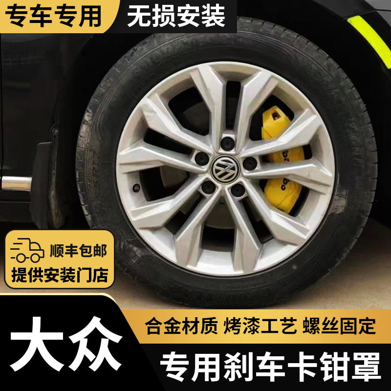 Volkswagen CC Lavida Sagitar Bora Magotan Tanyue Tiguan L Scirocco Tange Brake Caliper Cover Modification