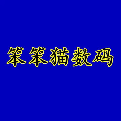 笨笨猫数码
