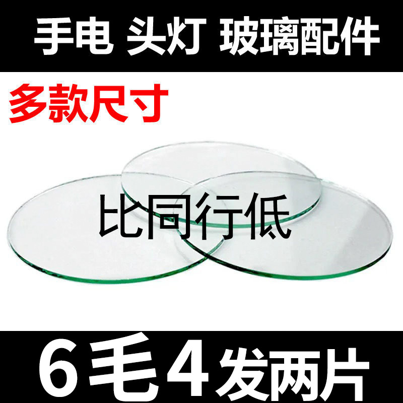 Strong Light Headlamp Flashlight Lens Shenhuo Round Transparent Miner's Lamp Fishing Lamp Searchlight Flat White Glass