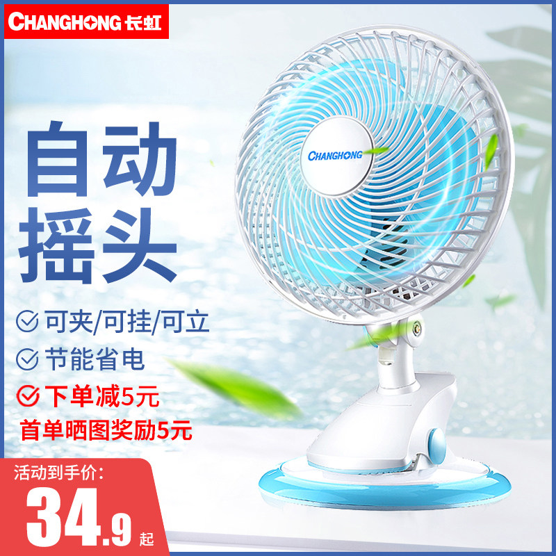 Changhong electric fan mini student dormitory bedroom bed small mute office electric fan bedside desktop clip fan