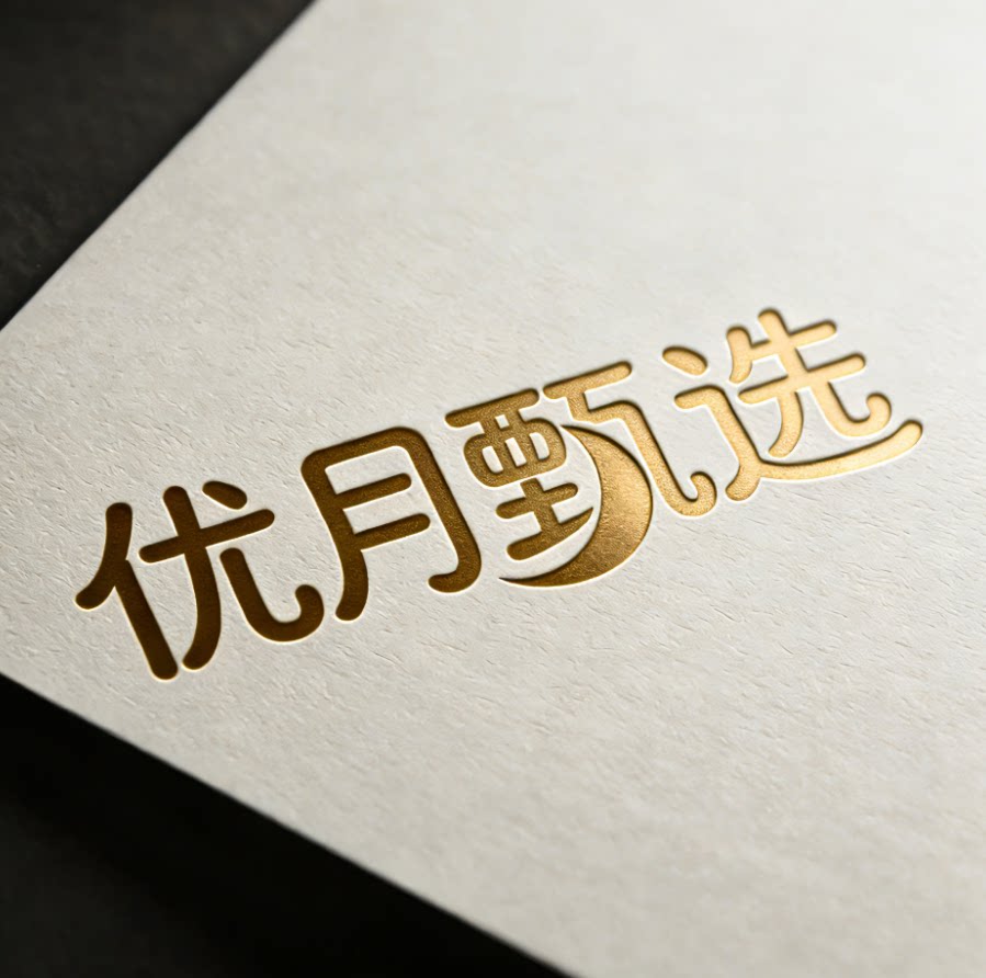 优月 甄选好物工厂店