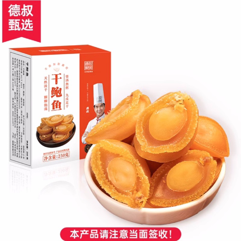 【德叔鲍鱼】80头黄金小干鲍鱼250g