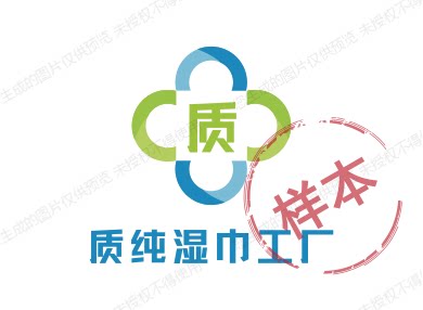 质纯湿巾工厂