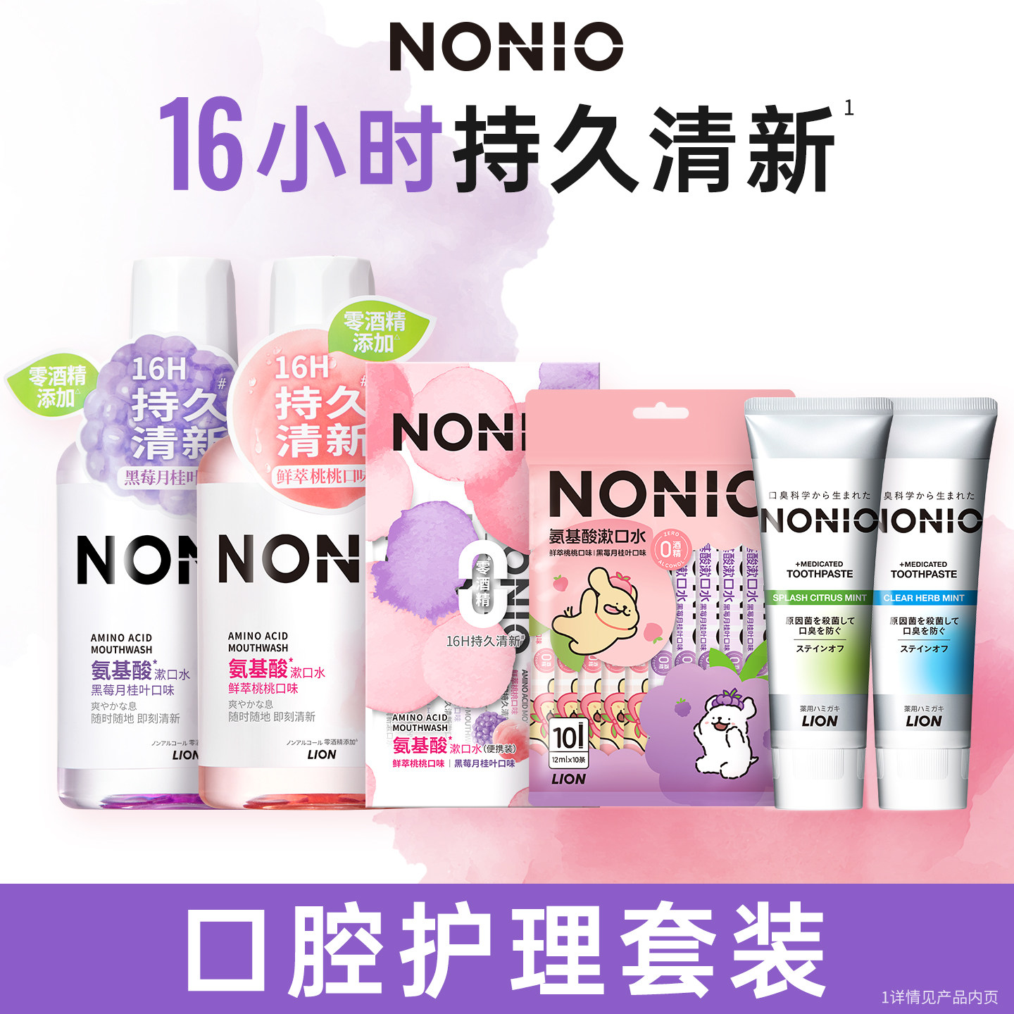 狮王氨基酸漱口水牙膏套装（任选4件）