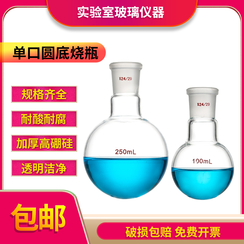 一口丸底フラスコ 5/10/25/50/100/250/500/1000/2000/3000/5000/10000/20000ml 厚手高ホウケイ酸ガラス 耐高温化学実験消耗品