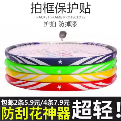 4 badminton racket head anti-collision strip protective slap frame feather line wear-resistant paint thick frame sticker