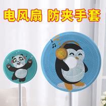 Anti-pinch fan protective cover childrens cartoon protective cover all-inclusive boot anti-falling protective cover dust cover