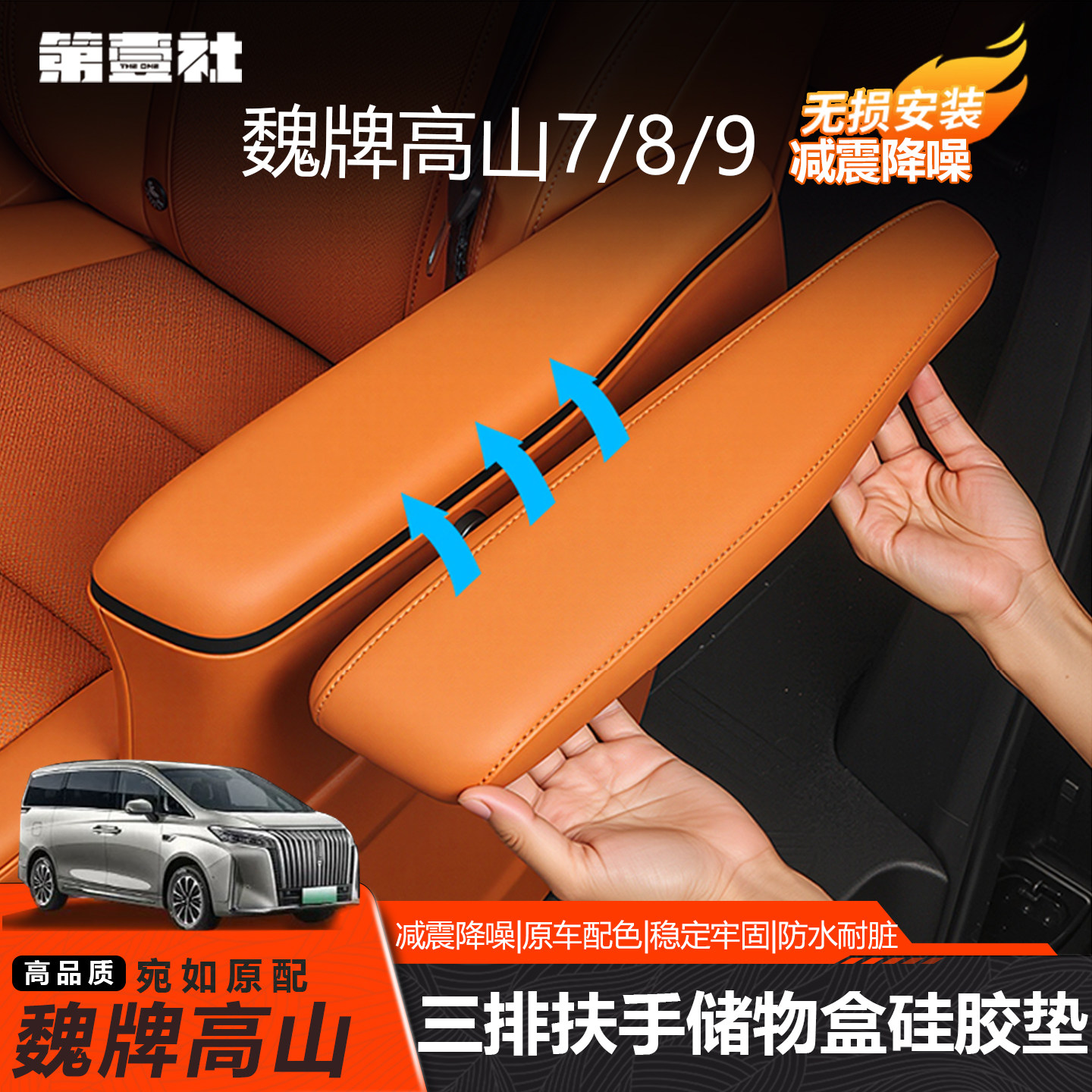 Подходит для 25 моделей подлокотников второго ряда марки Wei high mountain 789, защитного чехла от царапин и обрастания, специальных модифицированных защитных деталей для внутренней отделки Изображение 1