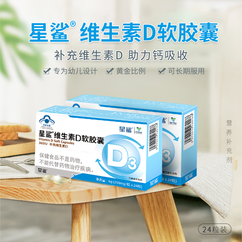 星鲨 维生素D软胶囊 24粒*3盒装（送液体钙10粒*3盒+蛋白棒1条）