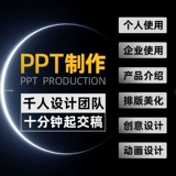 [Всего лишь 1 юань, вы можете быть срочно] PPT удовлетворен