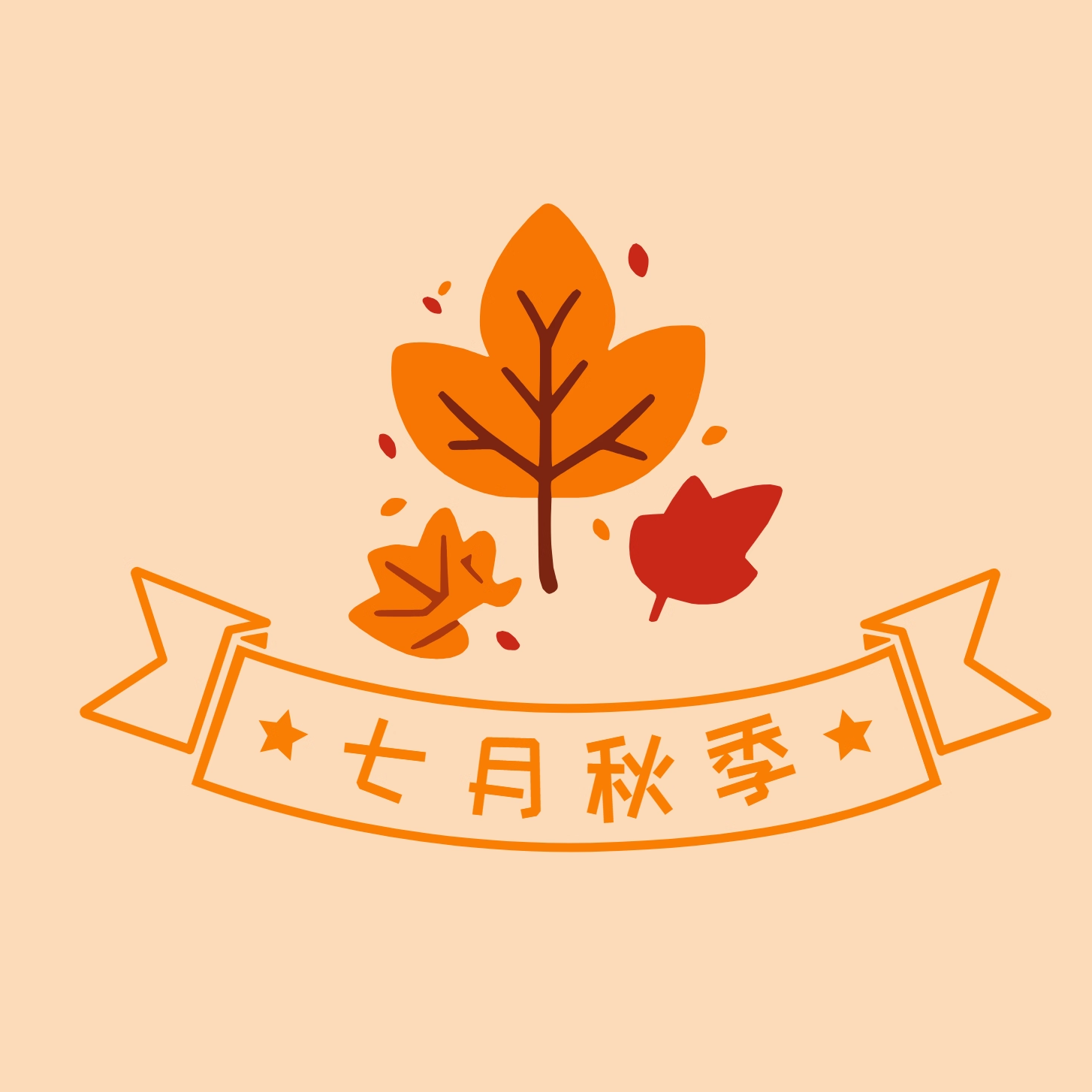 七月秋季