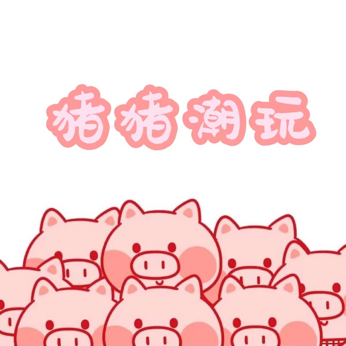 猪猪潮玩铺