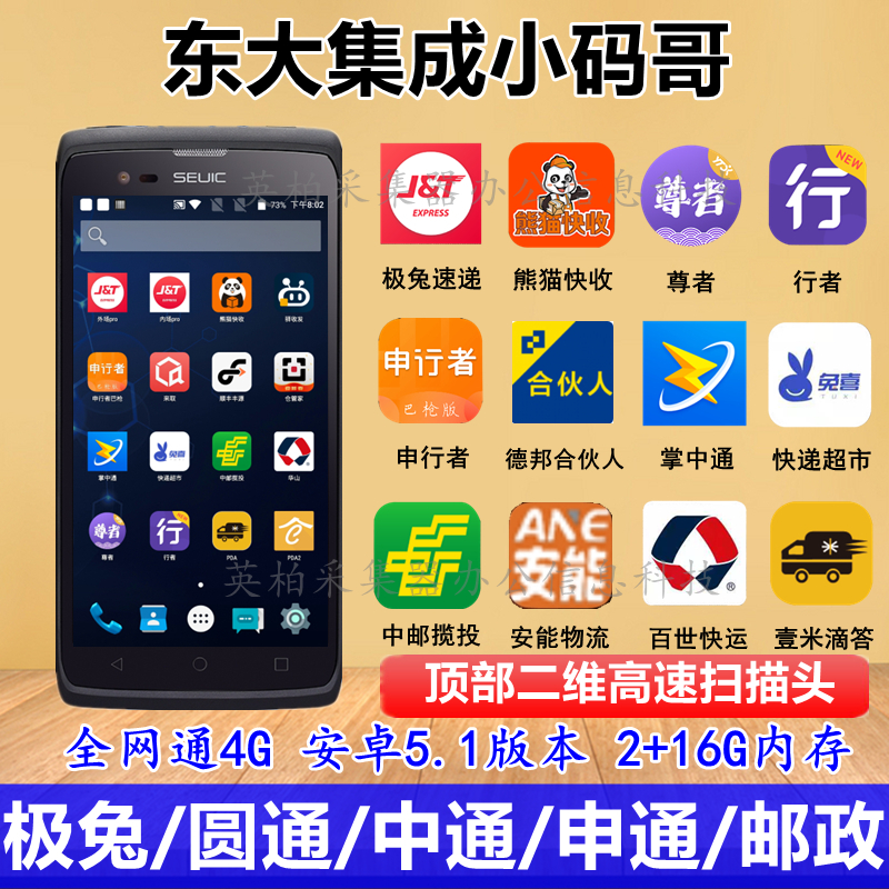 Postal Express PDA Yuantong Industrial Mobile Phone Extreme Rabbit Gun Shentong Jingdong Baishi Yimi Tiida Debon