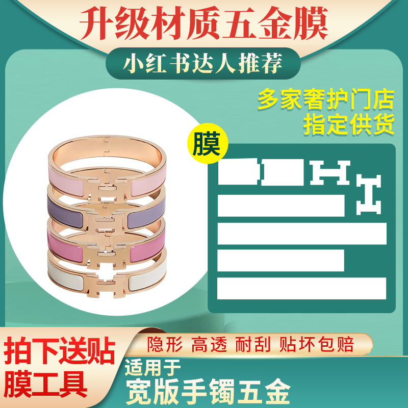 Suitable for Hermès Clic H Bracelet, Enamel Bracelet, Hardware Protective Film to Prevent Wear and Tear Suitable for Hermès Clic H Bracelet, Enamel Bracelet, Hardware Protective Film to Prevent Wear and Tear