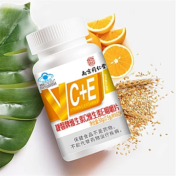 【南京同仁堂】60片维生素CE+E咀嚼片