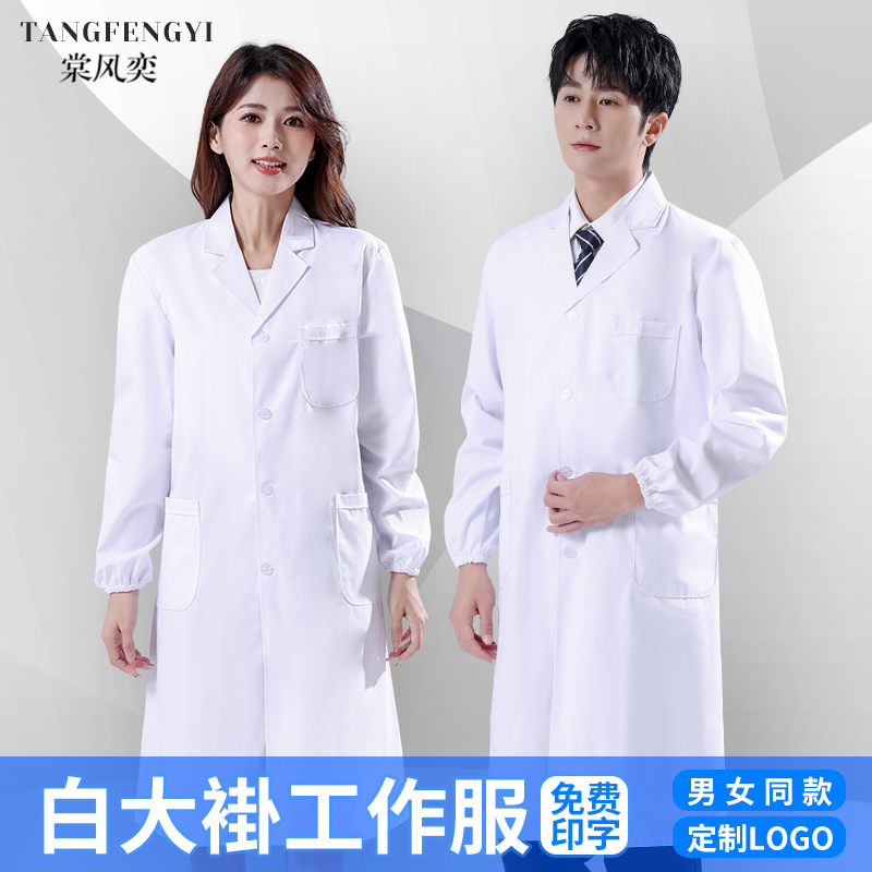 White coat with long sleeves male and female general practitioner physician nurse, medical student workwear laboratory chemistry experimental clothing