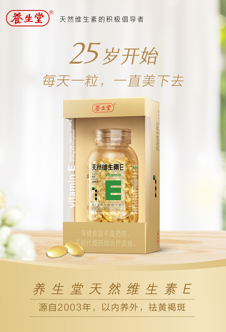 【养生堂】200粒天然维生素E软胶囊美容