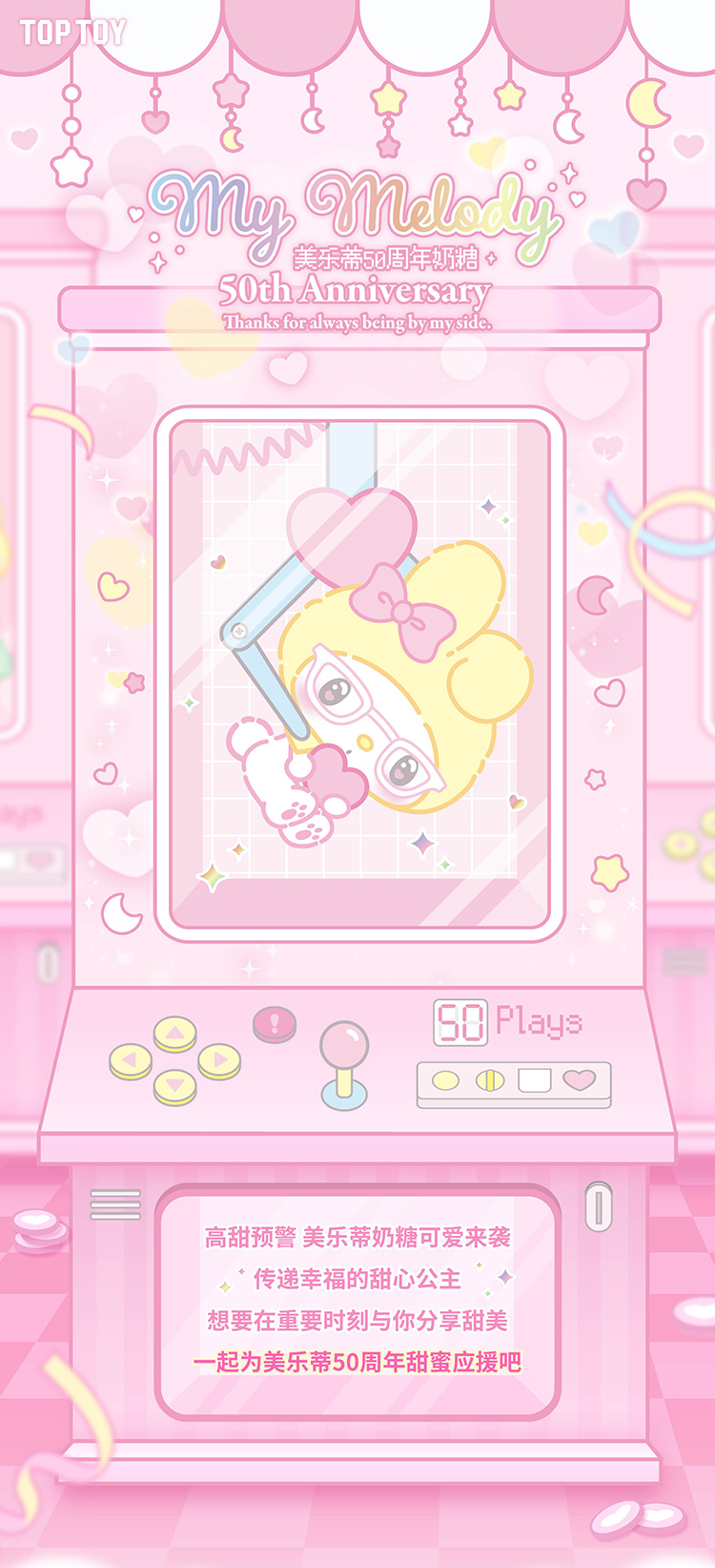 三丽鸥_美乐蒂50周年奶糖系列_详情页_250311_01.jpg