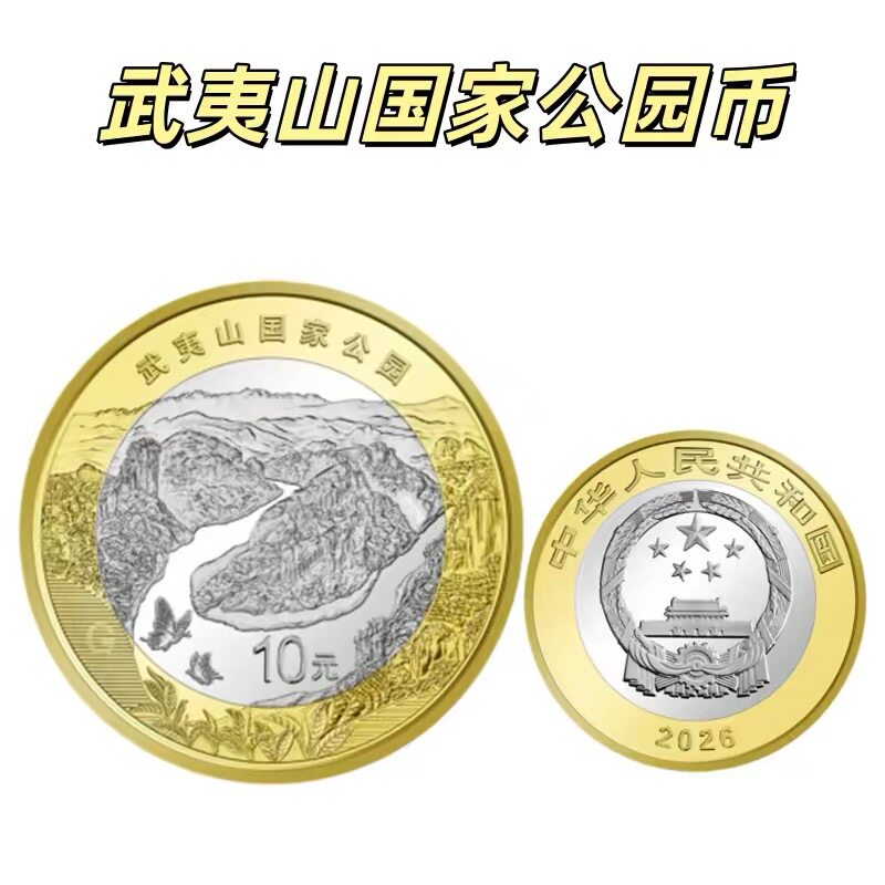 2026年武夷山国家公园纪念币单枚整卷20枚保真央行发行法定货币