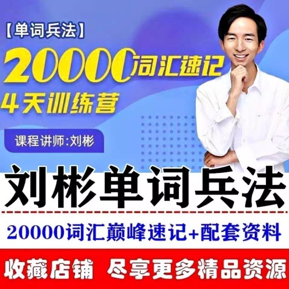 Liu Bin 20000 Vocabulary Words Soldiers Law Anecdores Multi Vocabulary Top Peak Shorthand Class Training Camp English Course Material-Taobao