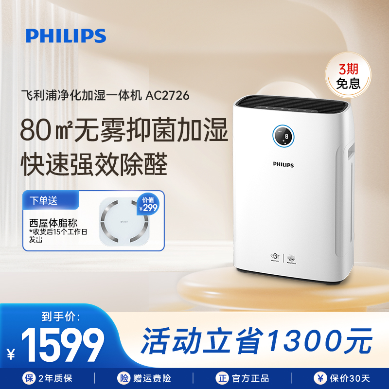 Philips air purifier humidifier AC2726 household bedroom living room large capacity to remove formaldehyde sterilization