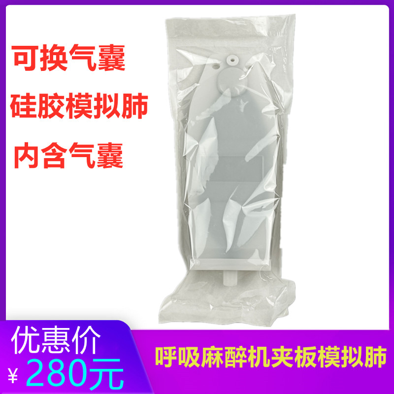 成人夹板模拟肺人工测试模拟肺呼吸机麻醉机模拟肺夹板测试气囊