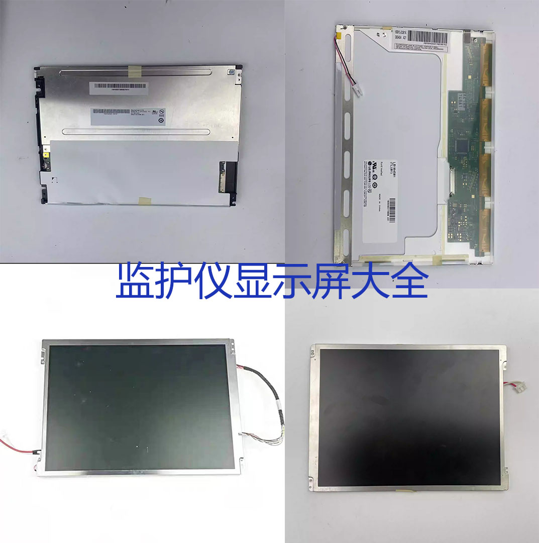 迈瑞监护仪液晶屏IPM8 IPM10 IMEC10 IPM12 IMEC12 IMEC8显示屏