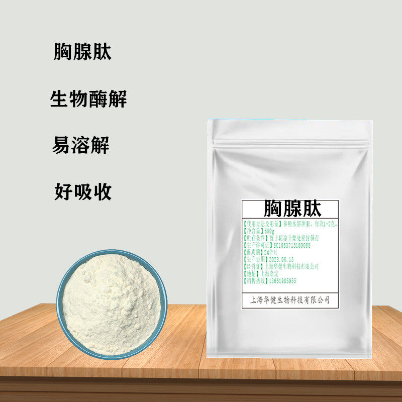 胸腺肽99%小分子活性&le;500Da低聚肽100g/袋散装小牛胸腺蛋白粉