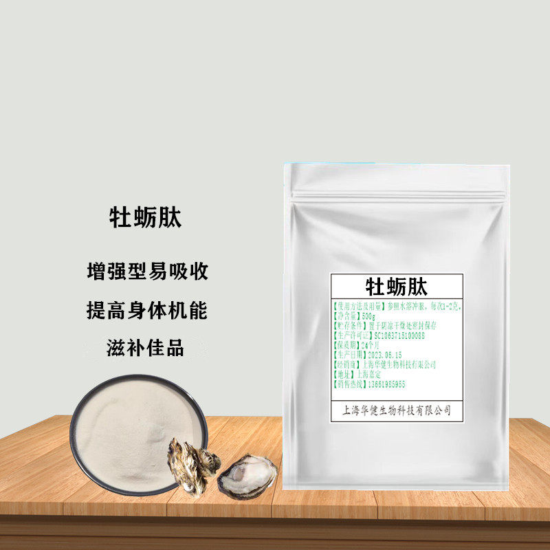 牡蛎肽粉 牡蛎肉提取物 深海牡蛎肽粉末 小分子低聚肽 纯肽食品级