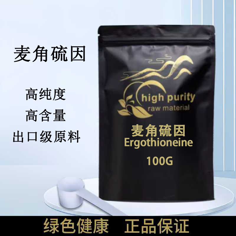 麦角硫因粉食品级内调口服外用淡化色斑祛斑美丽亮白100粒胶囊