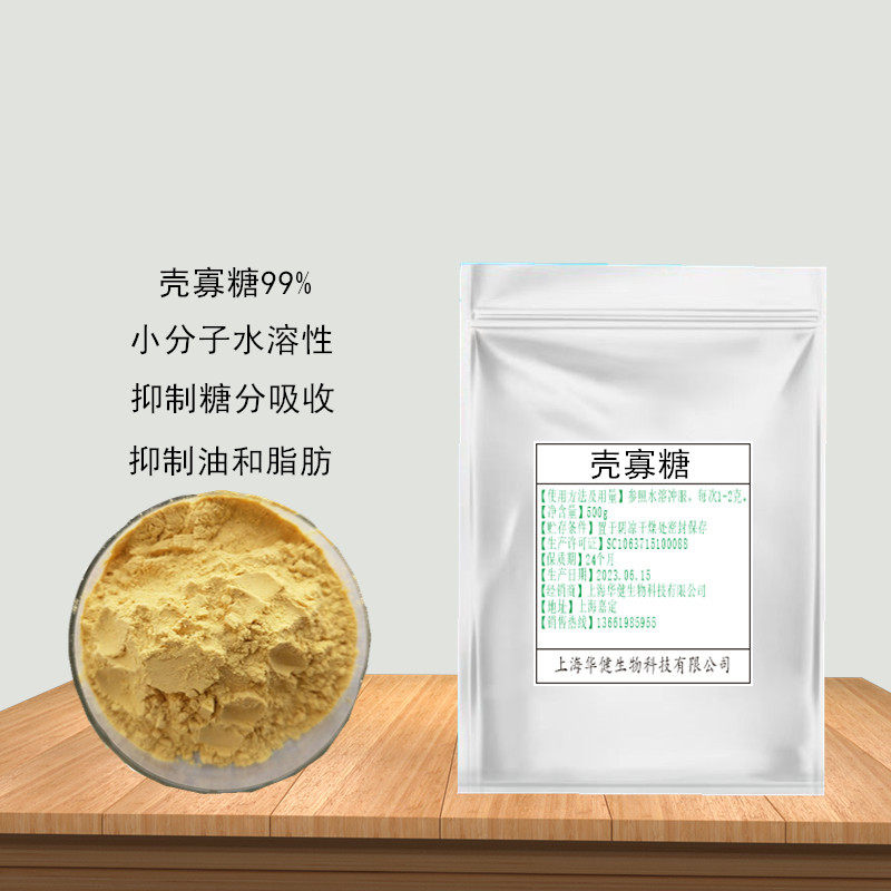 食品级壳寡糖 壳聚寡糖粉 可搭配白芸豆 阿拉伯糖 阻断油脂吸收