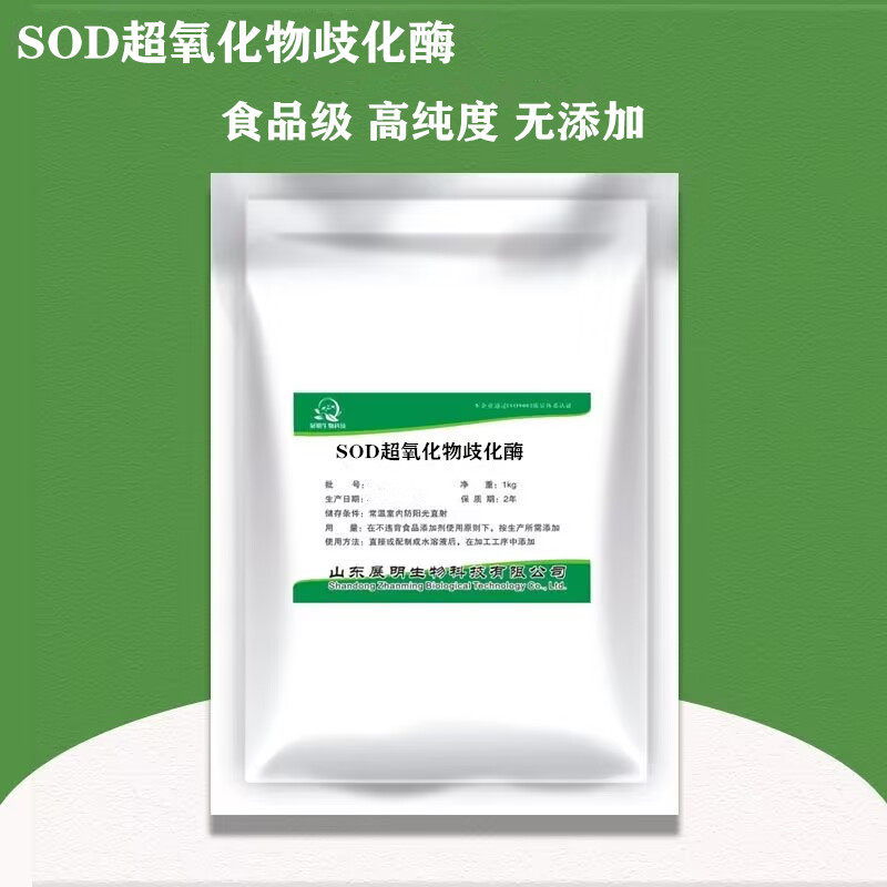 SOD超氧化歧化酶食品级化妆品原料刺梨提取物SOD粉超氧化物歧化酶