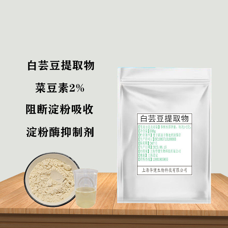食品级白芸豆提取物粉淀粉酶阻断剂碳水化合物阻断剂菜豆素2%包邮