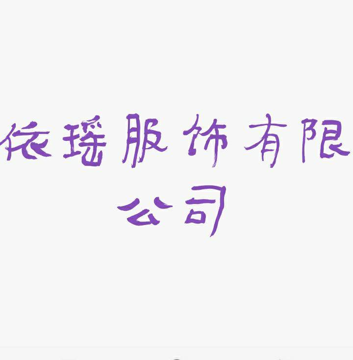 OL依族企业店