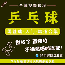 Table Tennis Grading Training High Definition Teaching Video Tutorial Self-Learning Starter to Professional Learning Table Tennis Teaching Materials Package