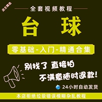 Billiards Table Tennis Teaching Video Tutorial Career Billiards Skills Zero Foundation Starter Wang Mennan Self Study Course