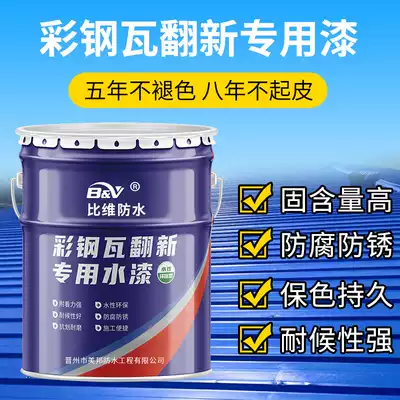 Color steel tile refurbishment special paint waterproof rot plant roof color change anti-rust paint metal paint iron barrel water-based